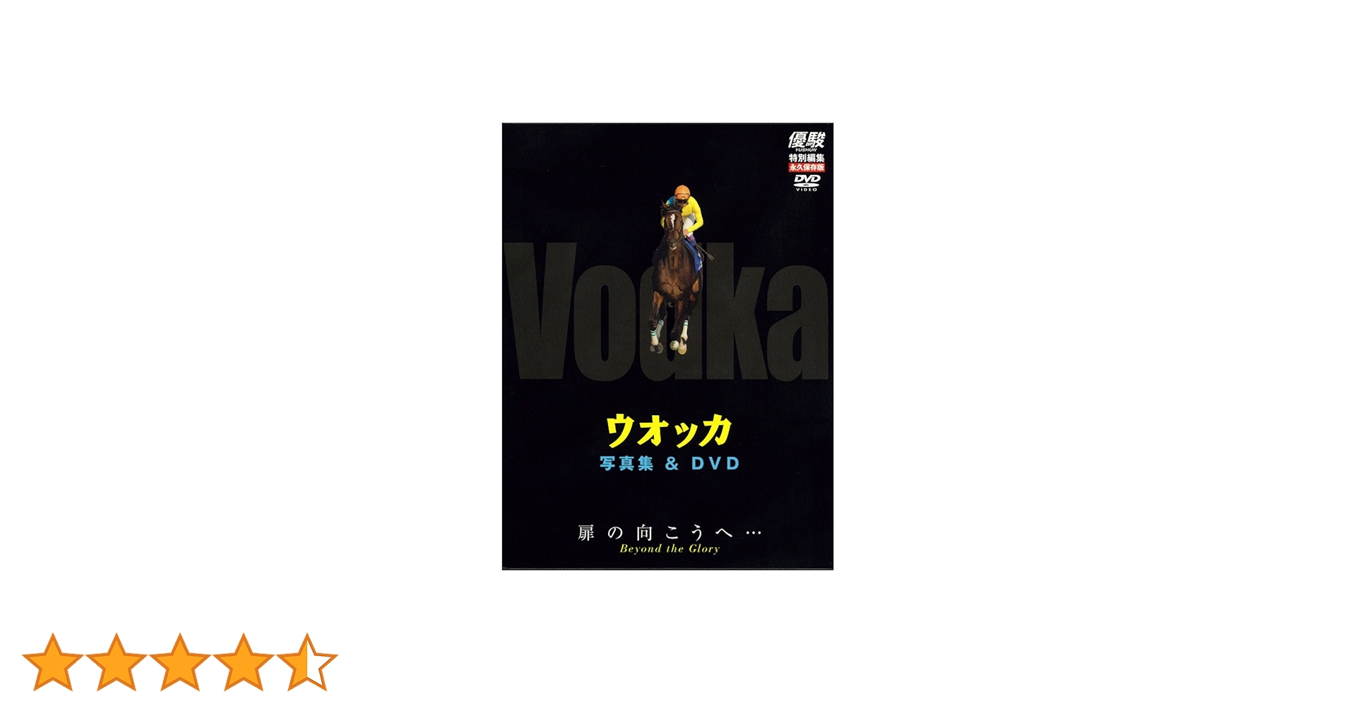 優駿　特別編集DVD+写真集 キタサンブラック ディープインパクト ウオッカ 2025年最新】Yahoo!オークション -ウオッカ 競馬(本、雑誌)の